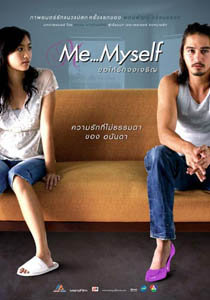 หนังไทย Me Myself ดังไกลฉายที่โตเกียว