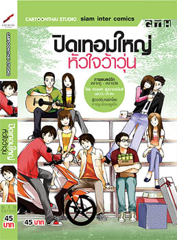 หนังปิดเทอมใหญ่เปลี่ยนผันเป็นการ์ตูน