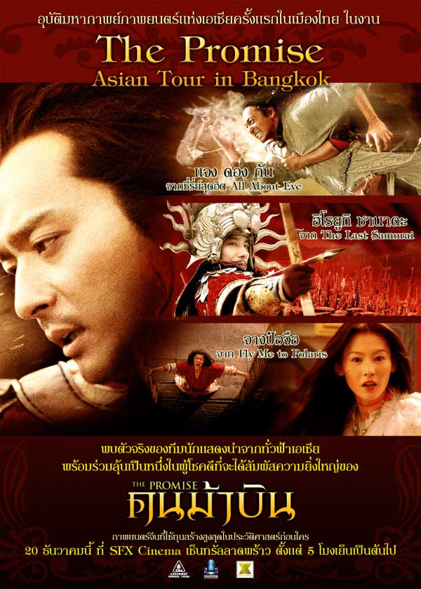 แจงดองกัน บินตรงมาไทย เปิดตัว THE PROMISE