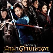 ต้าเอส ยอมหวิว พลิกบทครั้งสำคัญ ใน Reign of Assassins