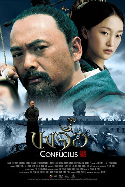 เกร็ด CONFUCIUS  ขงจื๊อ กระแสแรงต้อนรับตรุษจีนอย่างต่อเนื่อง
