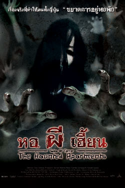 ห้ามกลับหลังเที่ยงคืน! ห้ามย้ายหนี! ถ้าไม่อยากตาย!