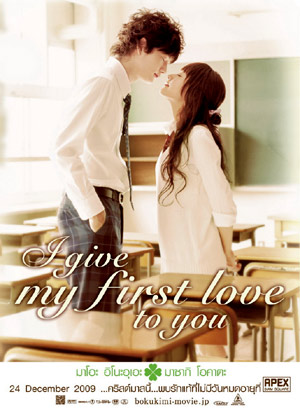 I give my first love to you  ขึ้นอันดับ 1 เรียกน้ำตาสาวญี่ปุ่นทั่วประเทศ