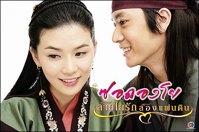 ช่อง 3 นำซีรี่ส์ ซอดองโย...สายใยักสองแผ่นดิน ลงจอ