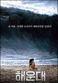 แฮอุนแด (Haeundae) ภาพยนตร์สึนามิถล่มพูซาน