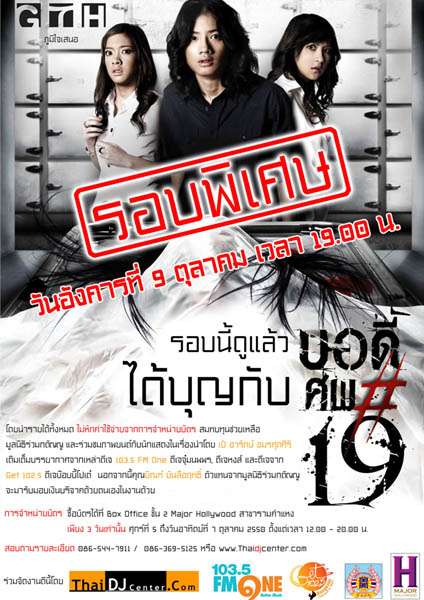 ดูหนังแล้วได้บุญกับ "บอดี้..ศพ#19"