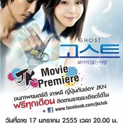 JKN ให้คุณชมภาพยนตร์ฟรีเรื่อง Ghost