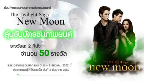 มาสด้า2 ใหม่ให้ลุ้นบัตรหนัง New Moon  ง่ายๆคลิก