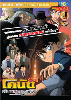 Conan the movie 13 ปริศนานักล่าทรชนทมิฬ