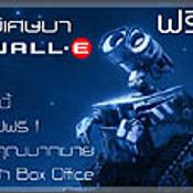 สนุกไปกับงาน My STAR - My WALL-E