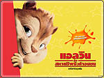 วิจารณ์ภาพยนตร์ Alvin and the Chipmunks