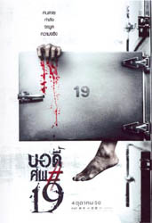 วิจารณ์ภาพยนตร์ บอดี้ศพ#19