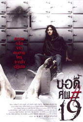 วิจารณ์ภาพยนตร์ บอดี้ศพ#19