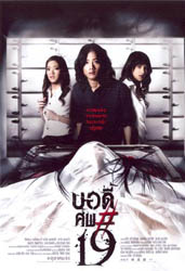 วิจารณ์ภาพยนตร์ บอดี้ศพ#19