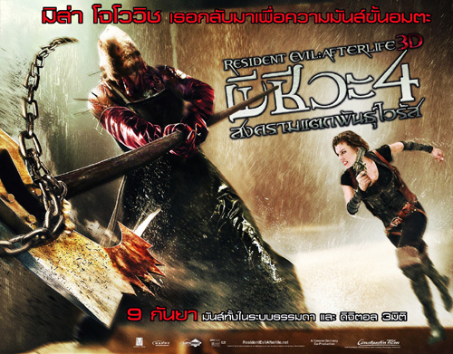 สมาคม ชมหนัง Resident Evil 4 : Afterlife (มีสปอยล์)