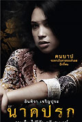 วิจารณ์หนัง นาคปรก
