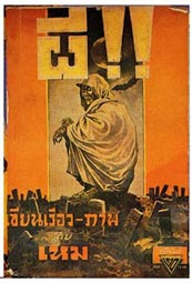 จากงานเขียนชุดปีศาจไทยของครูเหม  เวร สู่...ความสยองใน เปนชู้กบผี