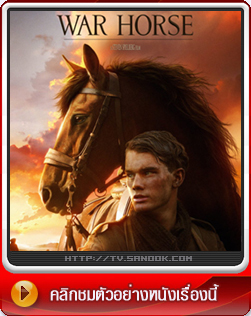 หนัง War Horse