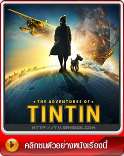 หนัง The Adventures of Tintin