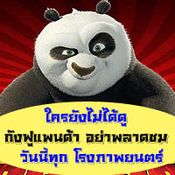 หนัง Kung Fu Panda