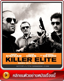 หนัง Killer Elite สามโหดโคตรคนพันธ์ดุ