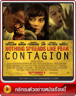 Contagion สัมผัสล้างโลก