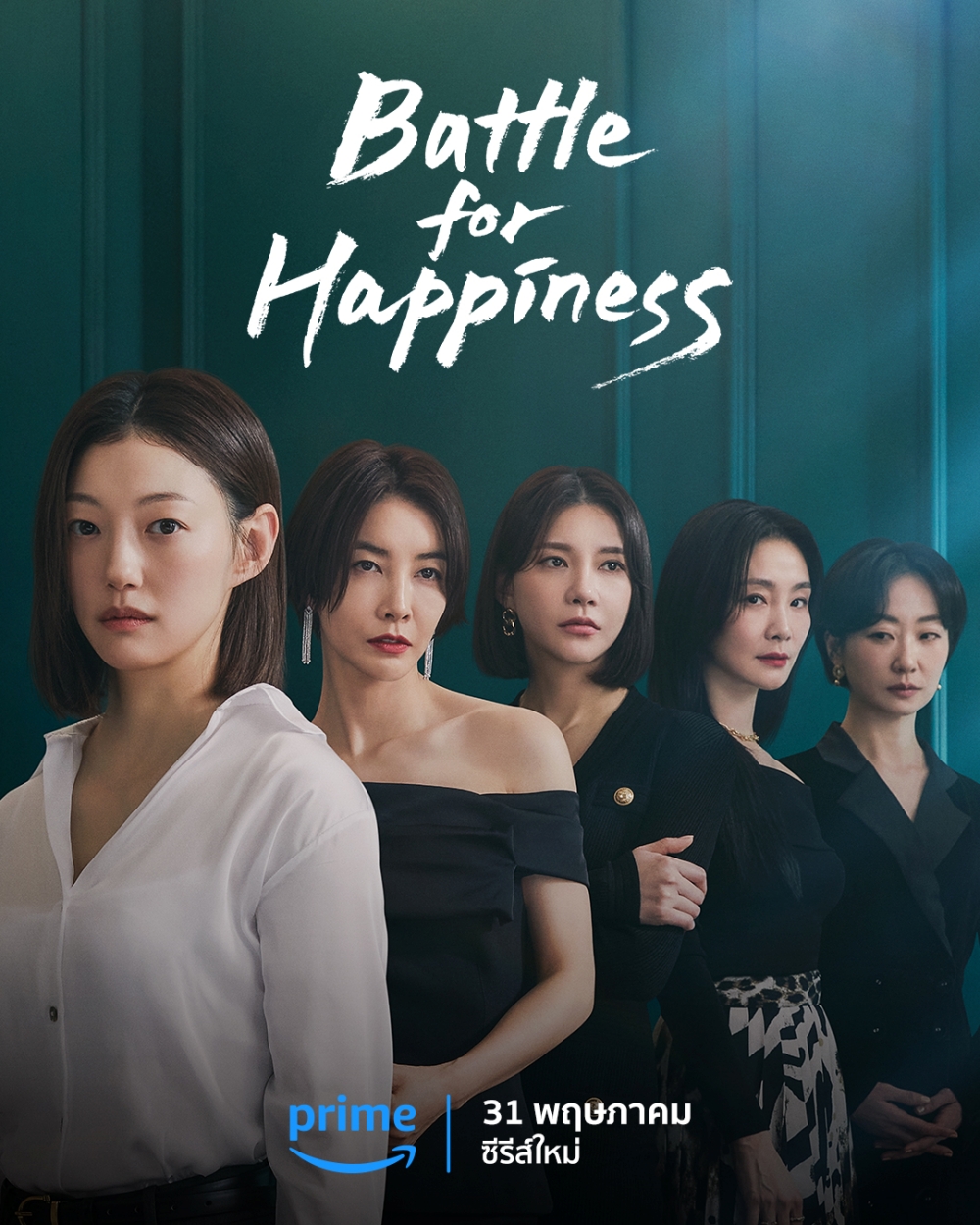 Battle for Happiness ความสุขเธอนั้น ขอฉันเถอะนะ