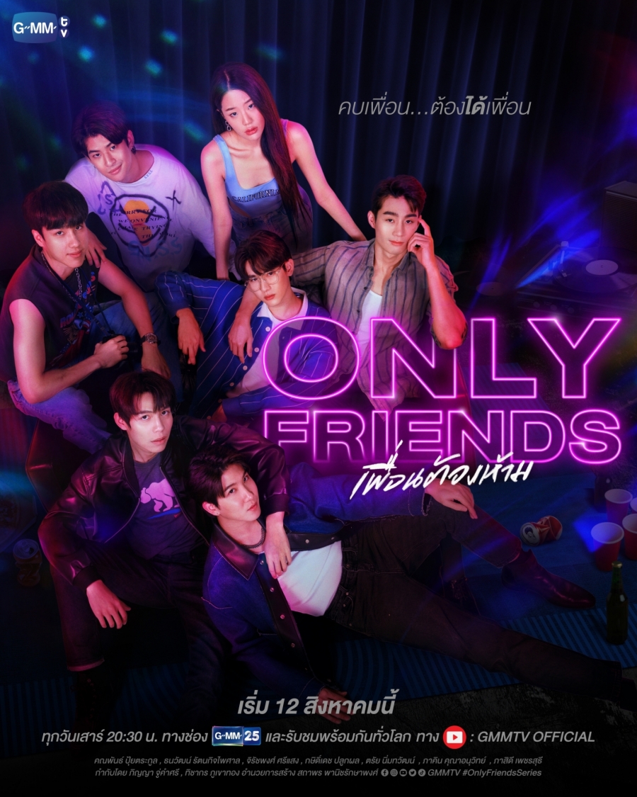 Only Friends เพื่อนต้องห้าม