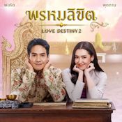 พรหมลิขิต Love Destiny 2