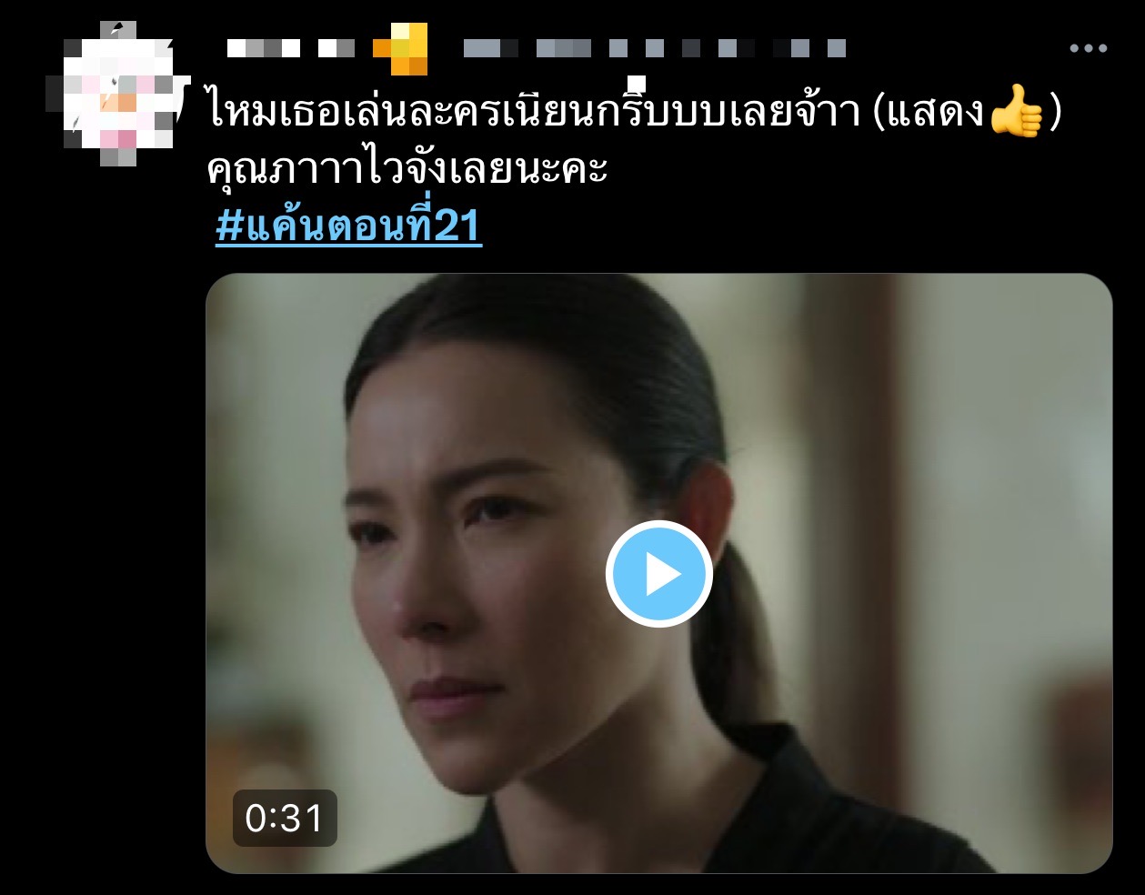 แค้น ตอนจบ