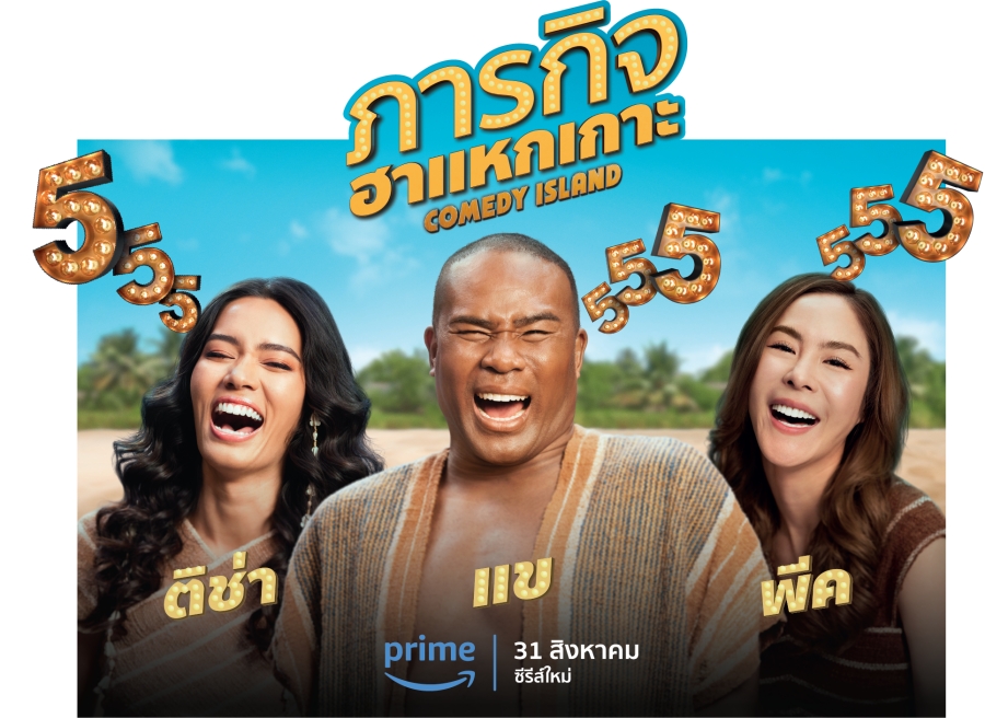 ภารกิจฮาแหกเกาะ Prime Video 