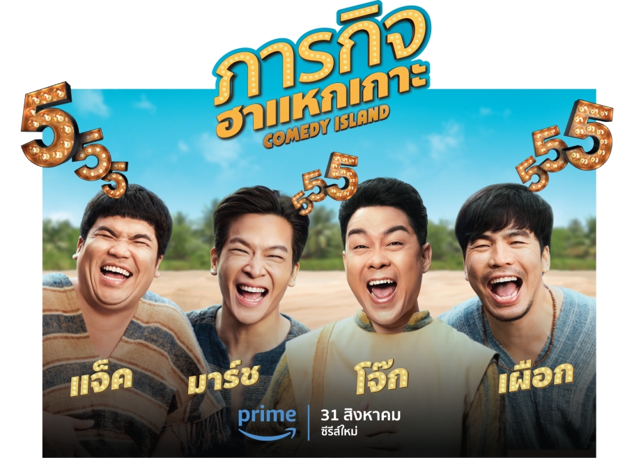 ภารกิจฮาแหกเกาะ Prime Video 