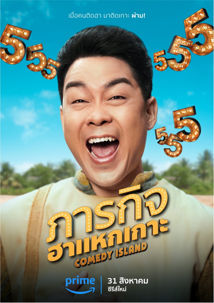 ภารกิจฮาแหกเกาะ Prime Video 