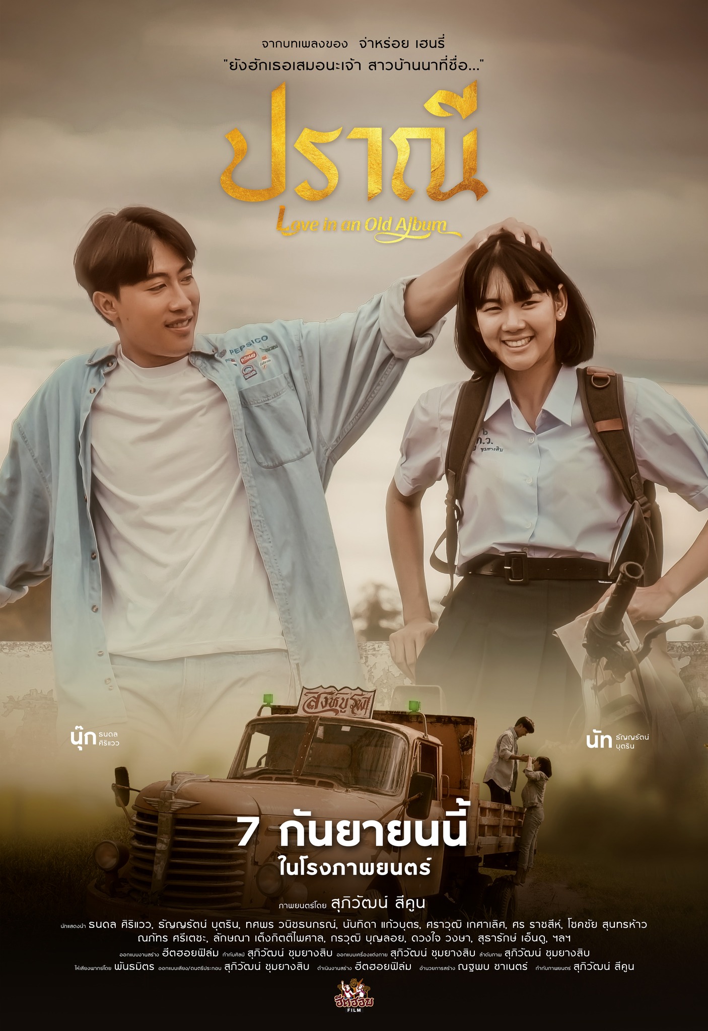 ภาพยนตร์ ปราณี