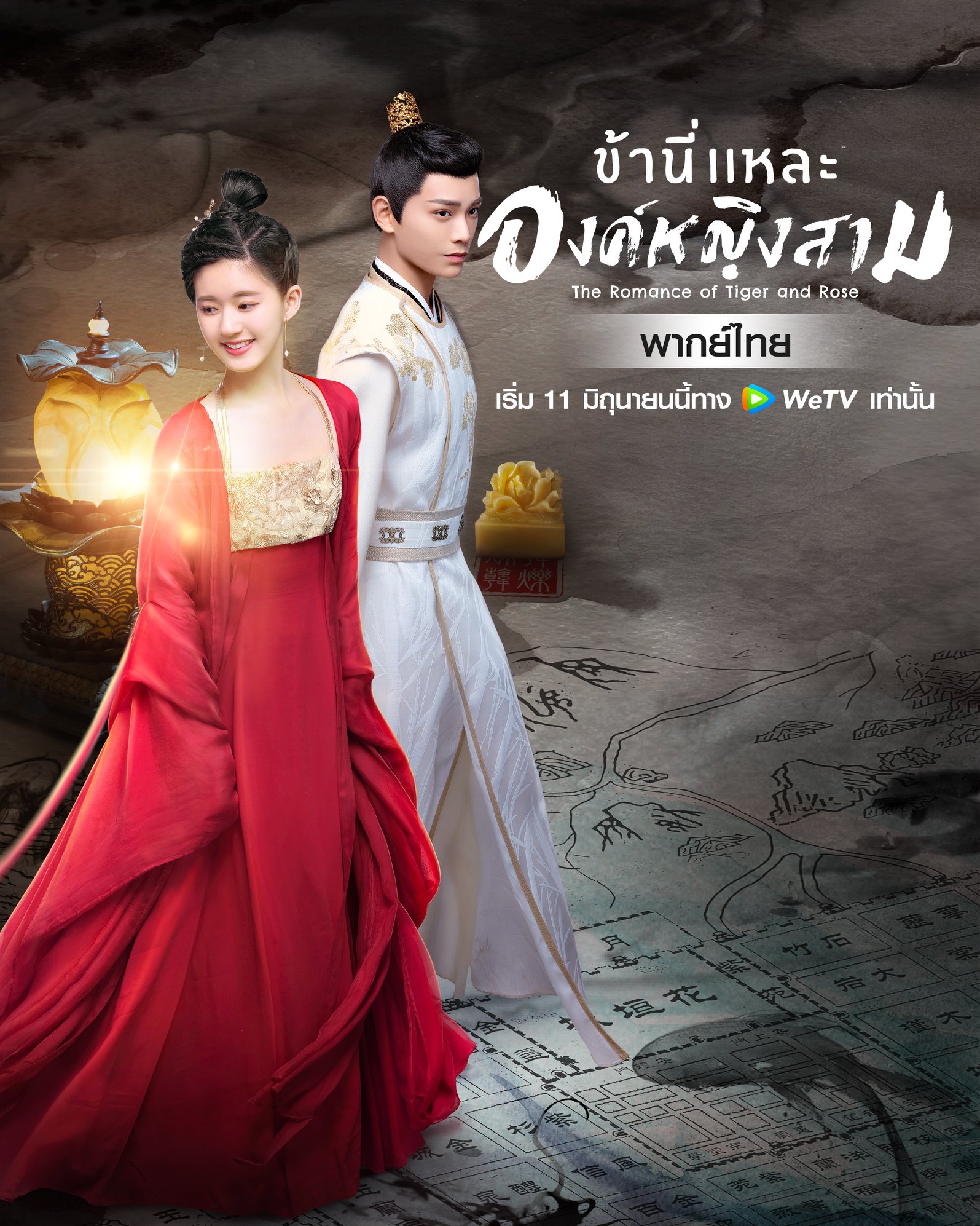 ข้านี่เเหละองค์หญิงสาม The Romance of Tiger and Rose