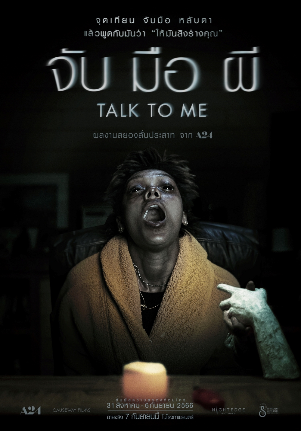 Talk To Me จับมือผี