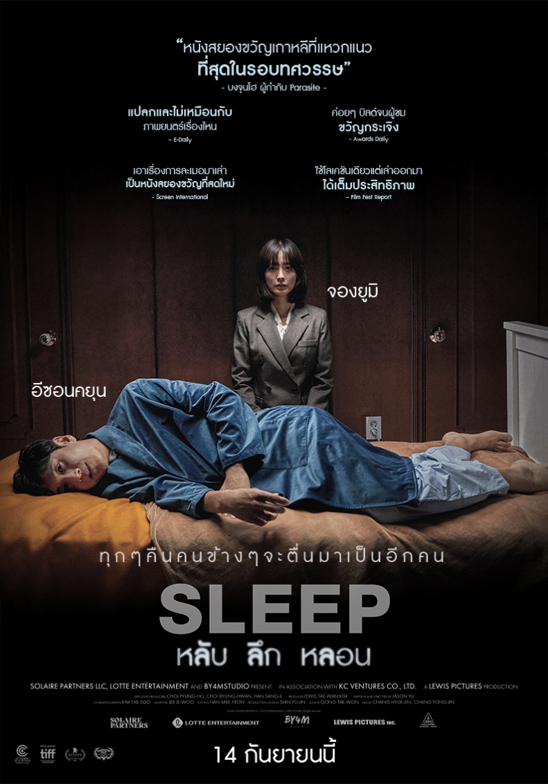 SLEEP หลับ ลึก หลอน