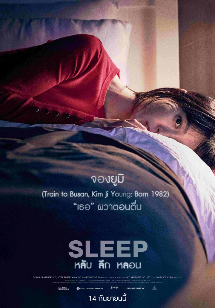 SLEEP หลับ ลึก หลอน