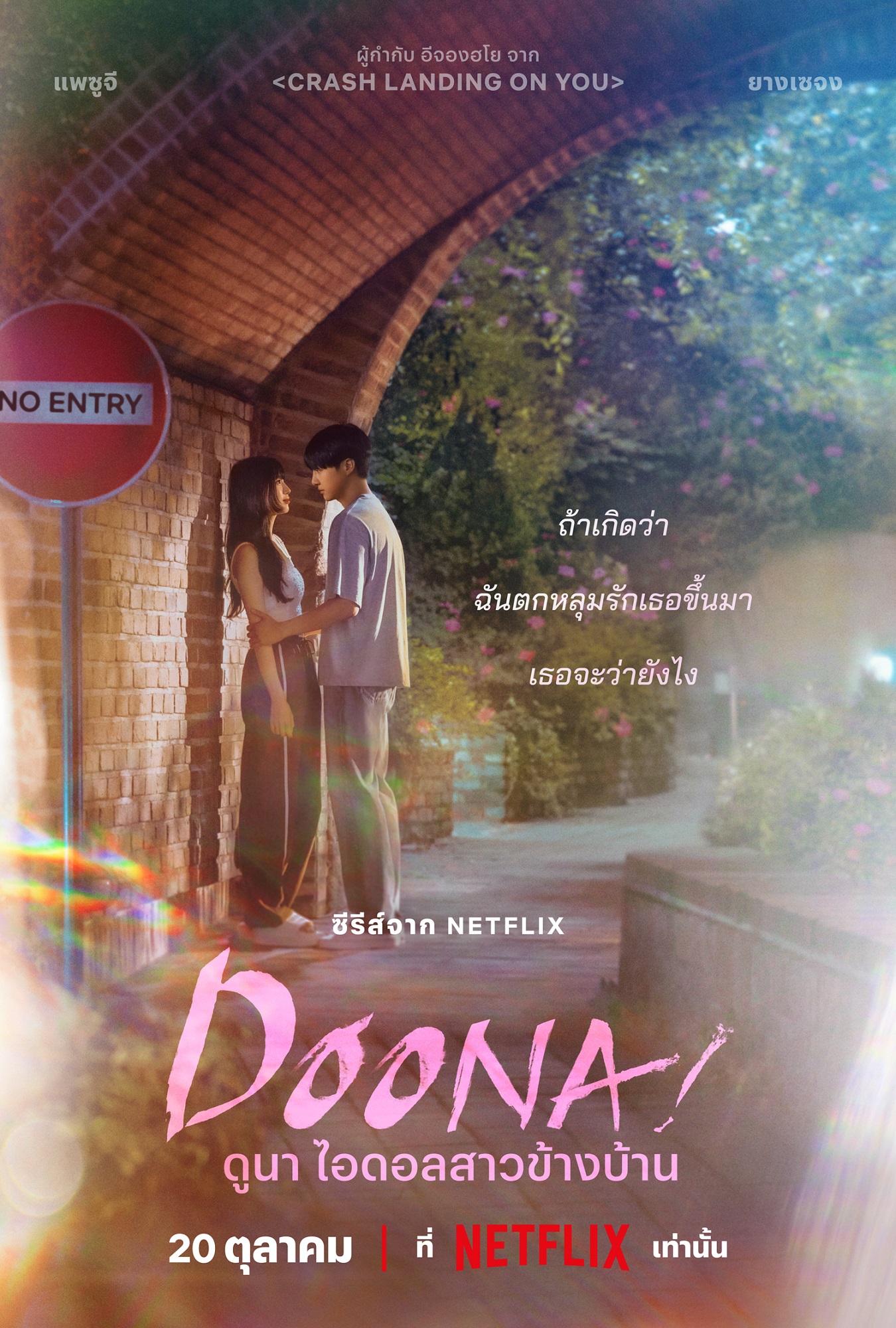 Doona Netflix ดูนา ไอดอลสาวข้างบ้าน