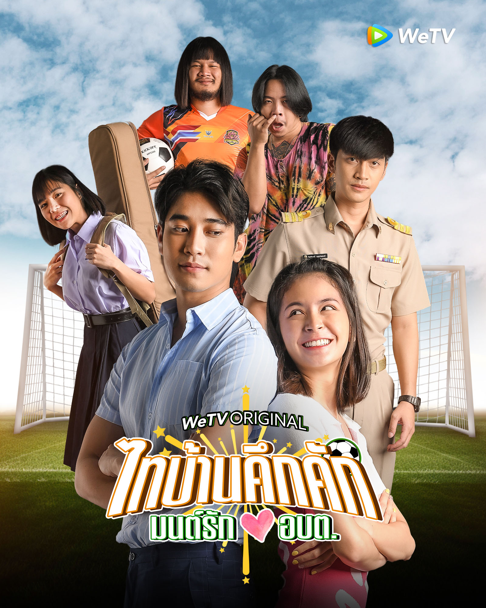 ไทบ้านคึกคัก มนต์รักอบต. Thaibaan in Love The Series