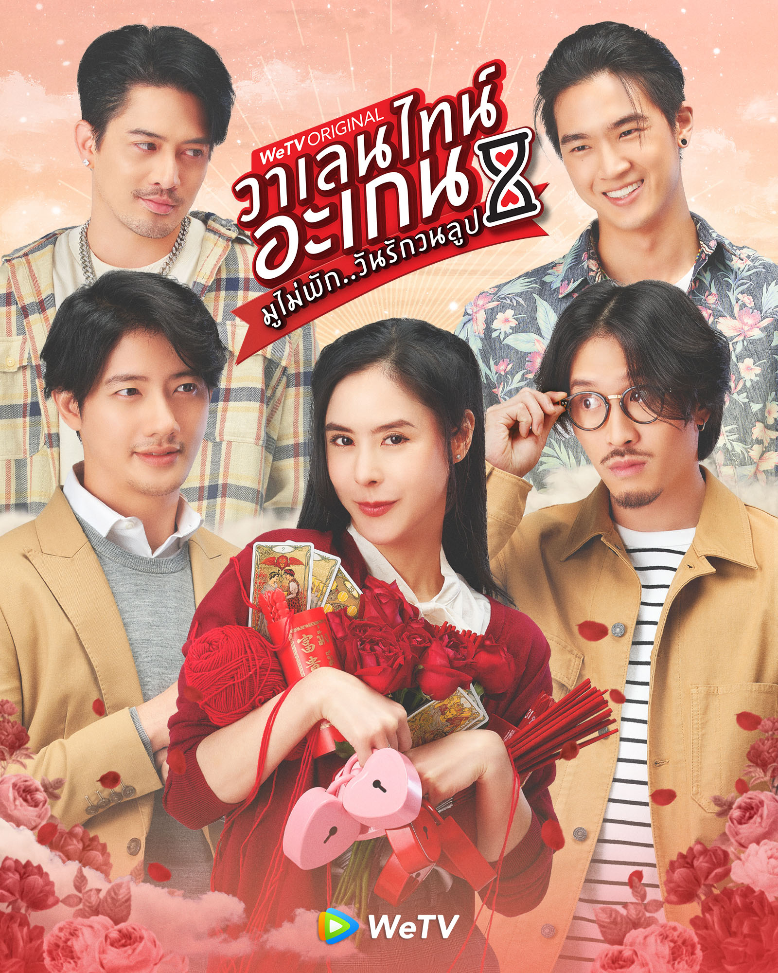 วาเลนไทน์ อะเกน มูไม่พัก..มนต์รักวนลูป Valentine's Again: Dear My Magical Love