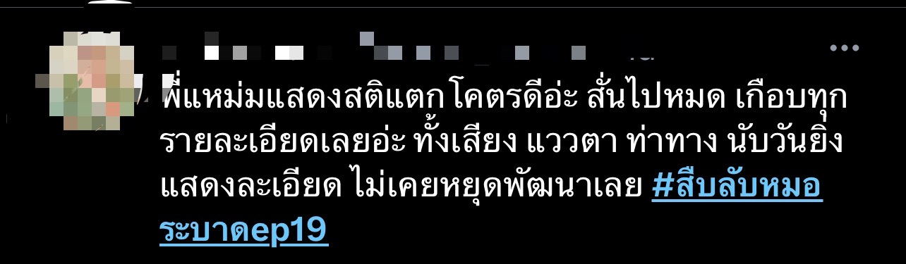 สืบลับหมอระบาด ตอนจบ เรตติ้ง