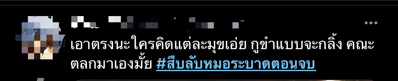 สืบลับหมอระบาด ตอนจบ เรตติ้ง