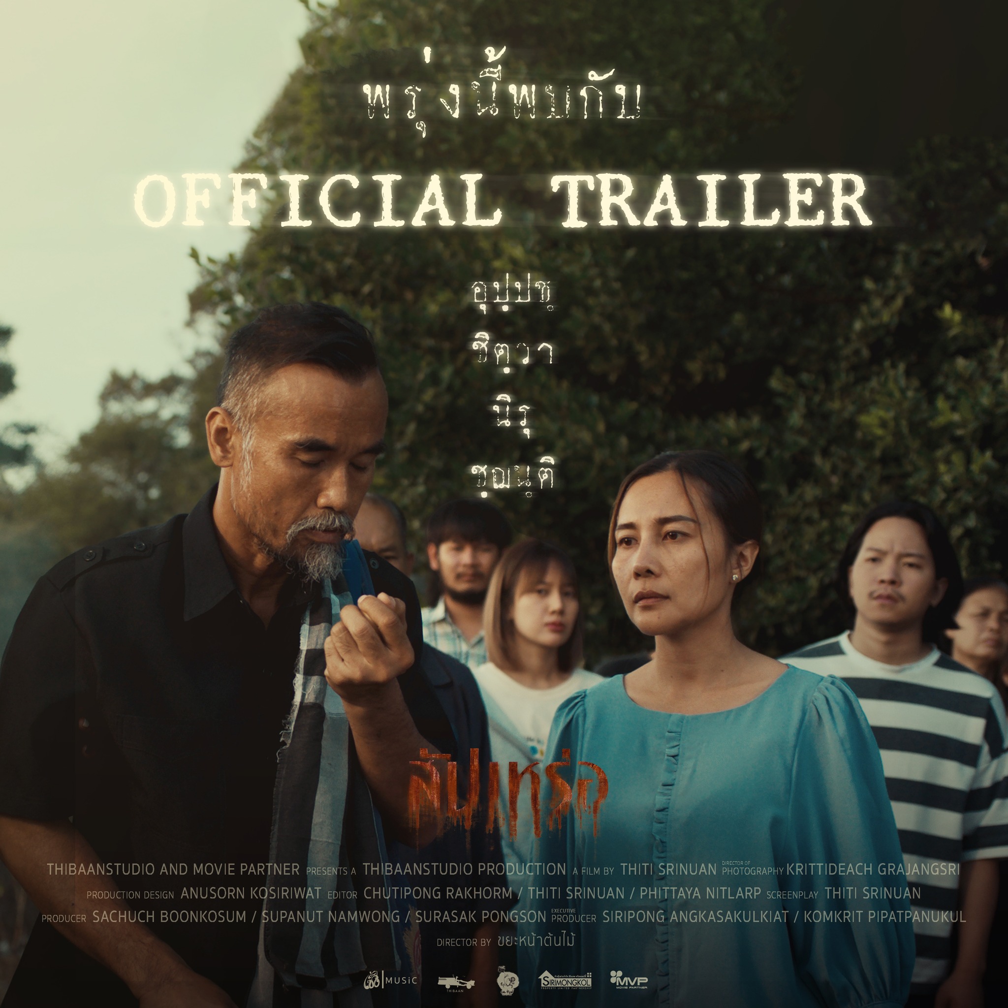 ภาพยนตร์ สัปเหร่อ Supparor