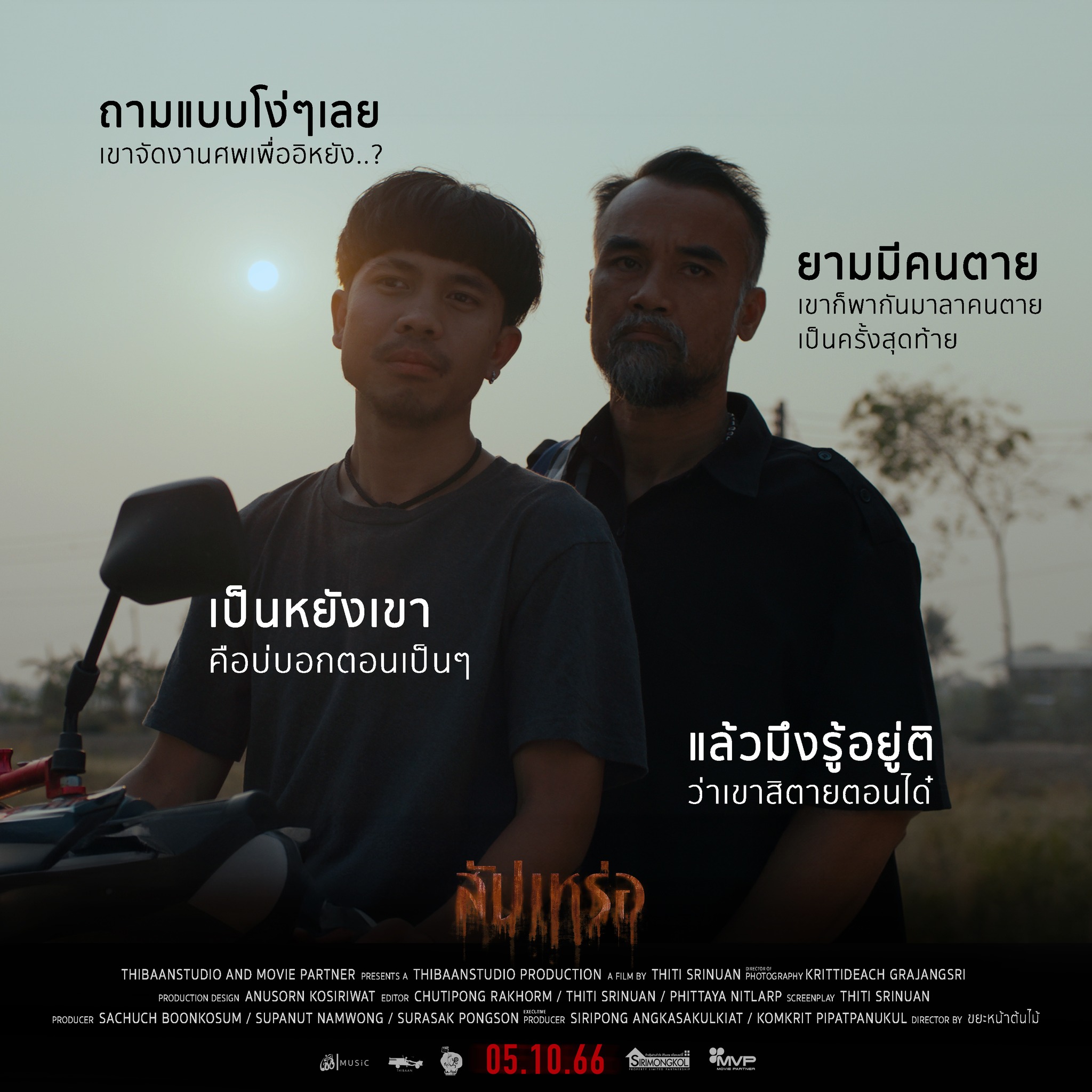 ภาพยนตร์ สัปเหร่อ Supparor