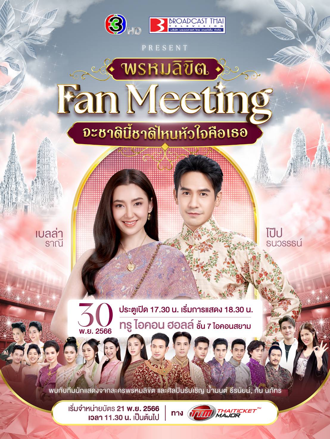 พรหมลิขิต FAN MEETING จะชาตินี้ชาติไหนหัวใจคือเธอ