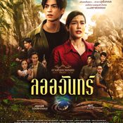 ลออจันทร์ ดวงใจเทวพรหม เรื่องย่อ