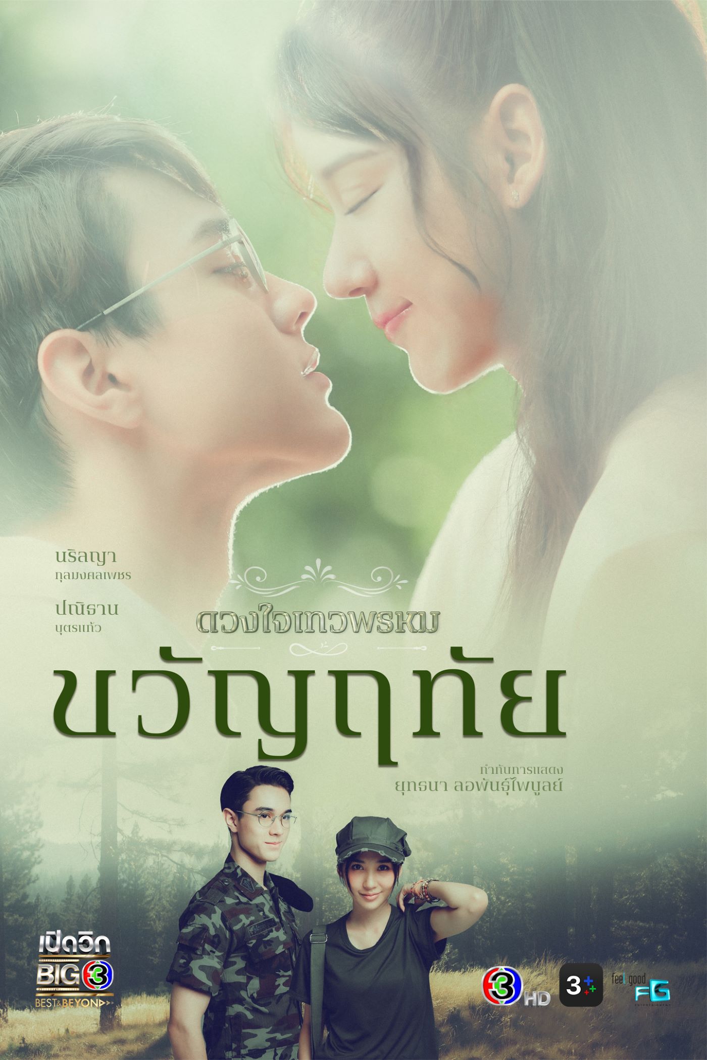 ดวงใจเทวพรหม