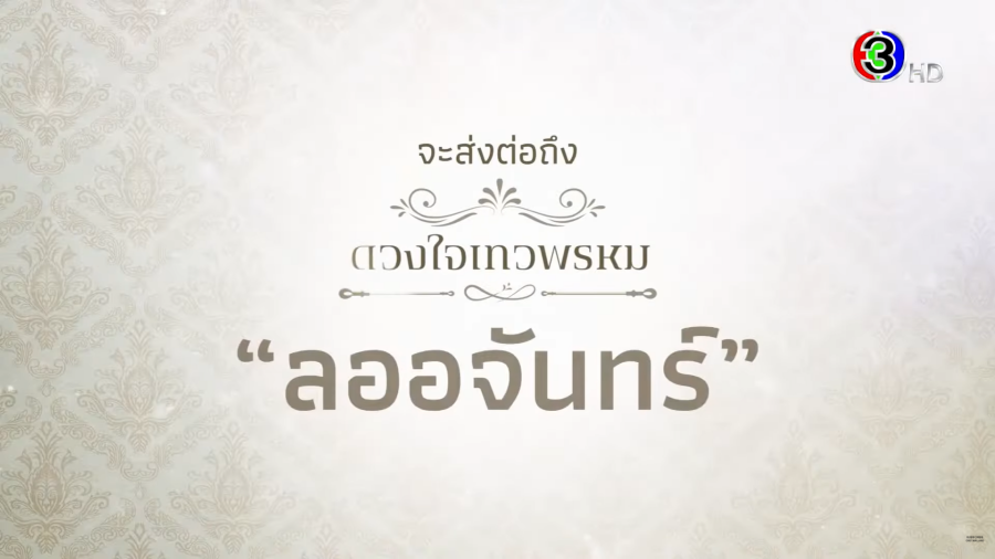 ดวงใจเทวพรหม ลออจันทร์