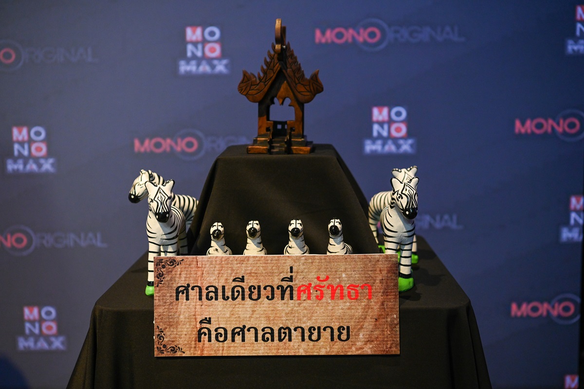 สัตย์เสือ MONOMAX 